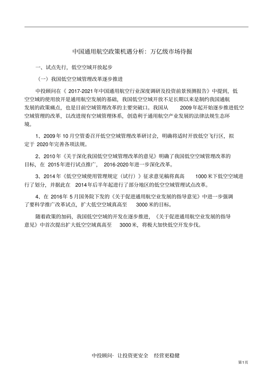 中国通用航空政策机遇分析：万亿级场待掘_第2页