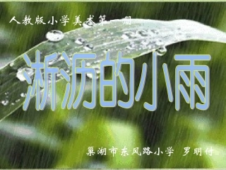 《淅沥的小雨》教学设计