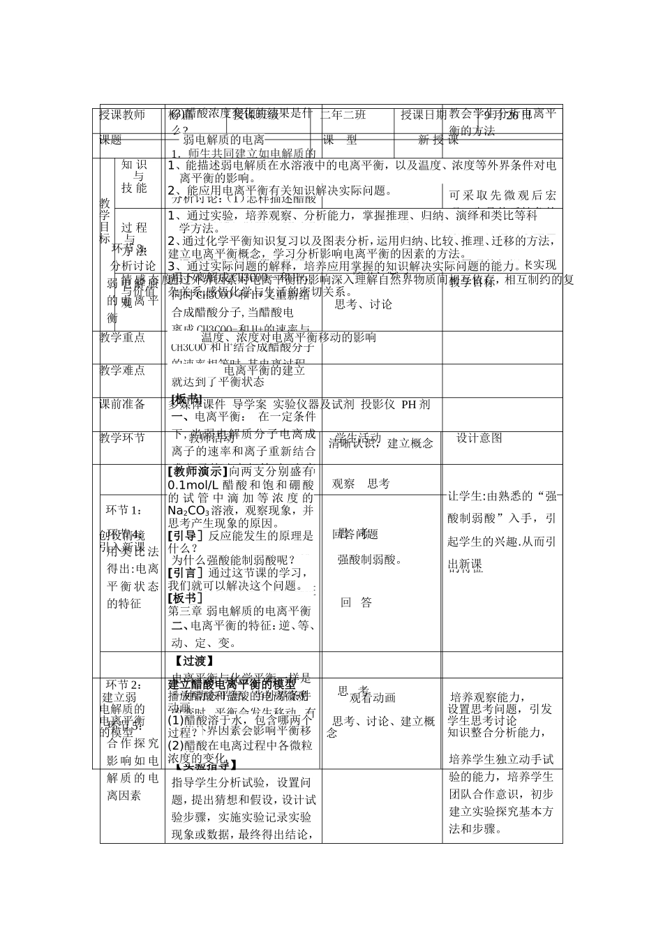 弱电解质的电离教学设计_第1页