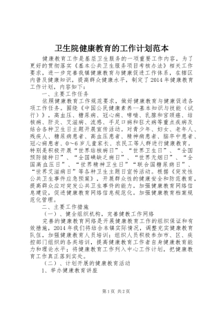 卫生院健康教育的工作计划范本