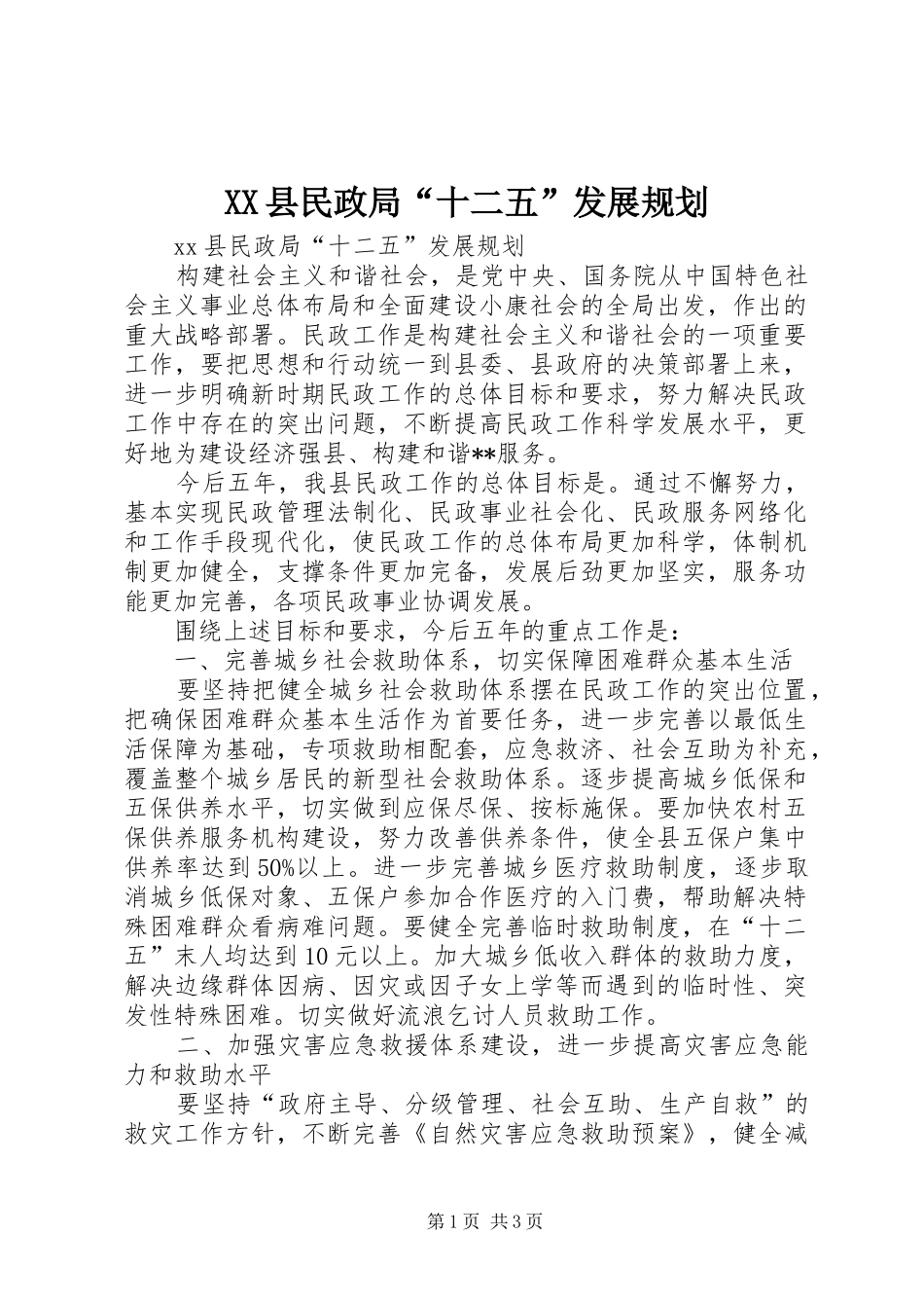 XX县民政局“十二五”发展规划_第1页