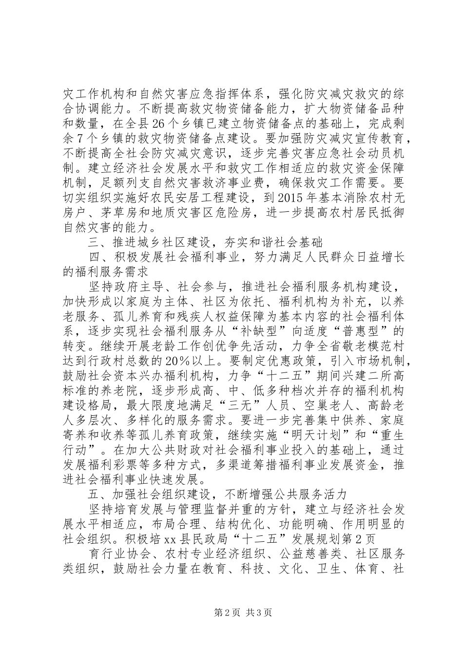 XX县民政局“十二五”发展规划_第2页