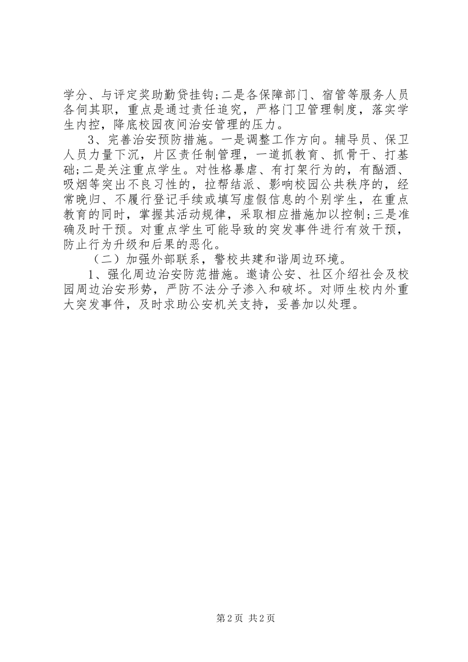 XX年高校安全保卫工作计划_1_第2页