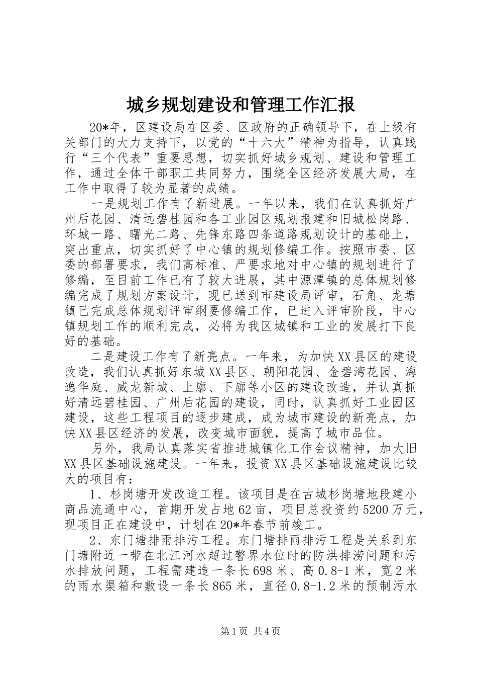 城乡规划建设和管理工作汇报_第1页