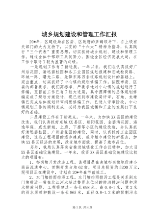 城乡规划建设和管理工作汇报