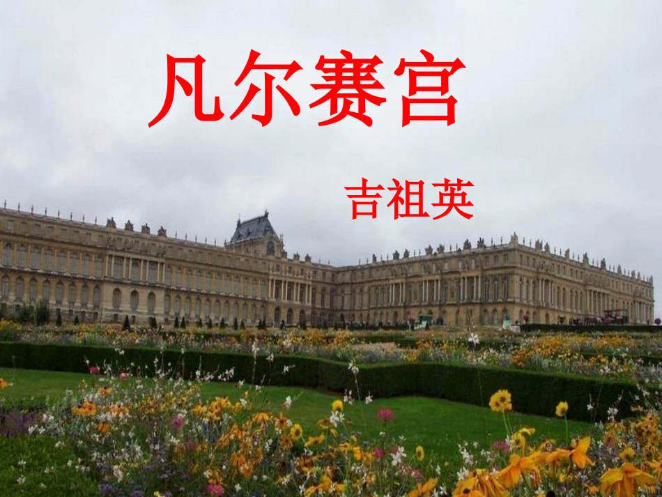 《凡尔赛宫》课件_第1页