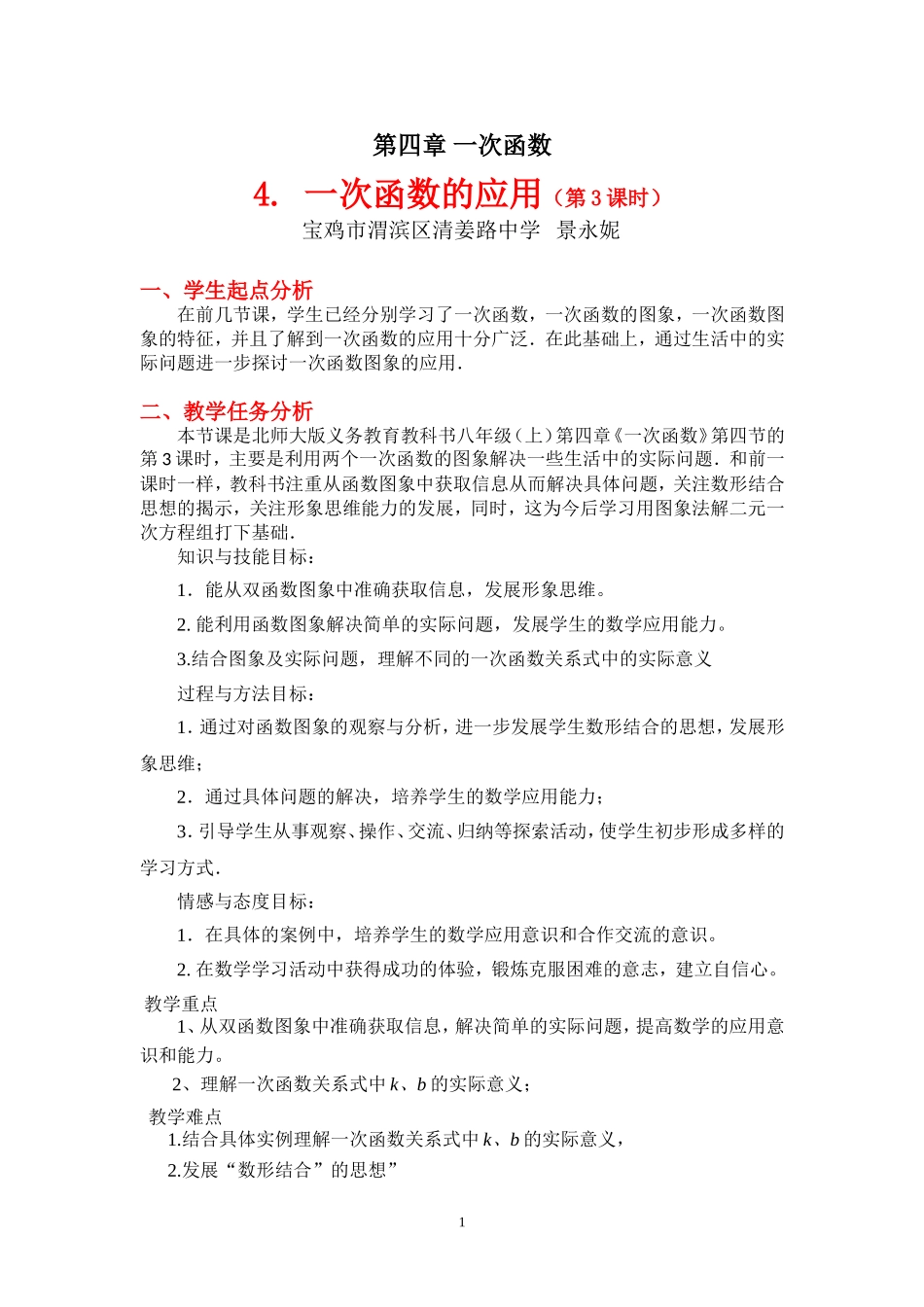 一次函数的应用第课时教学设计_第1页