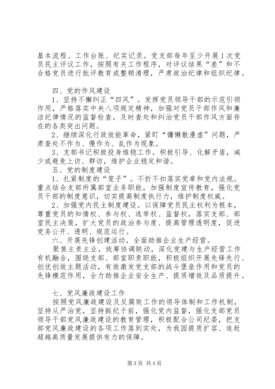 党支部XX年党建工作计划（推荐版）_第3页