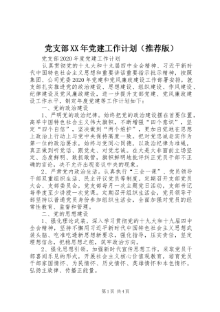 党支部XX年党建工作计划（推荐版）