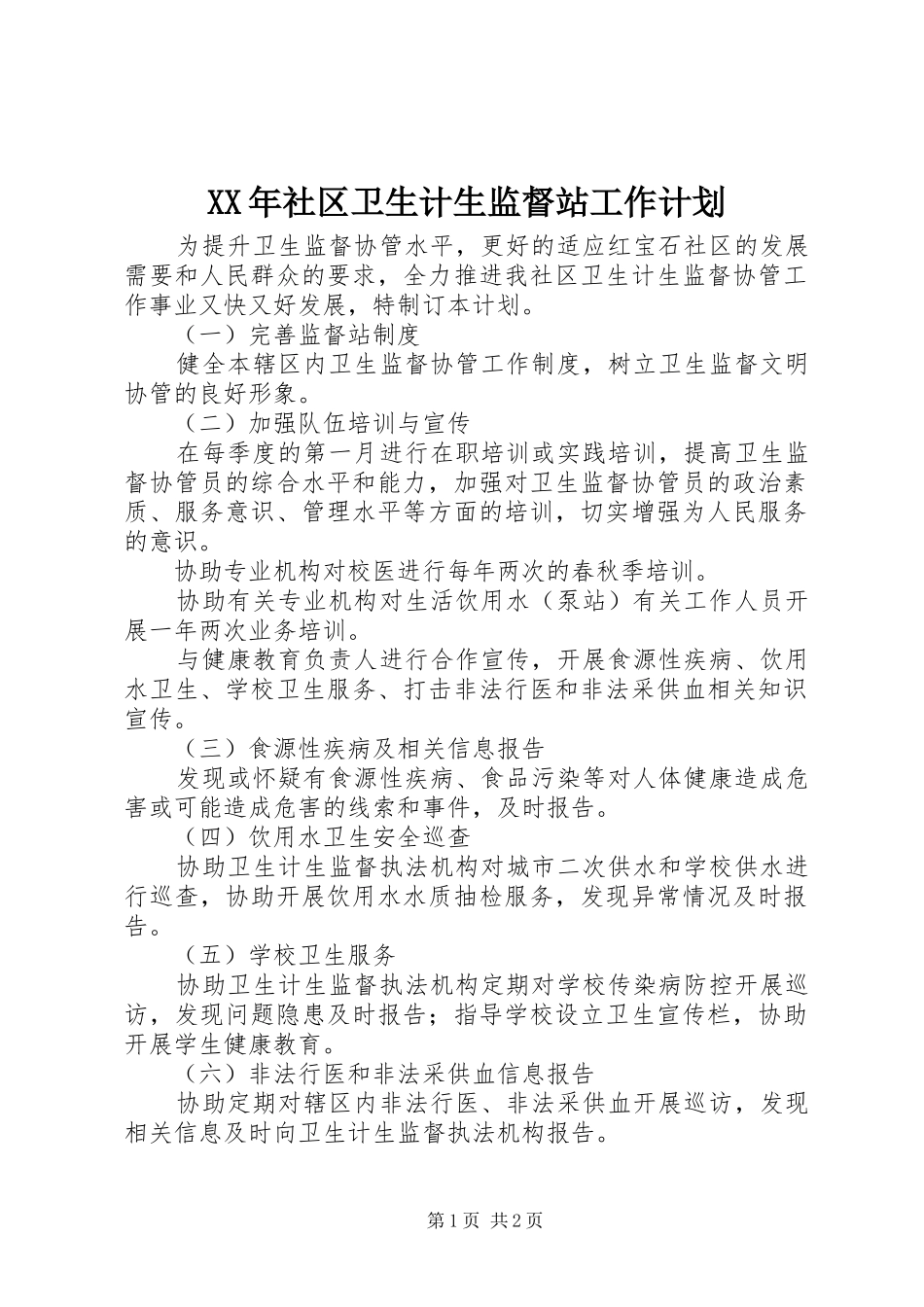 XX年社区卫生计生监督站工作计划_第1页