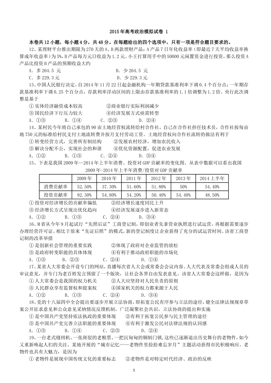 2015年高考政治模拟试卷(1)_第1页