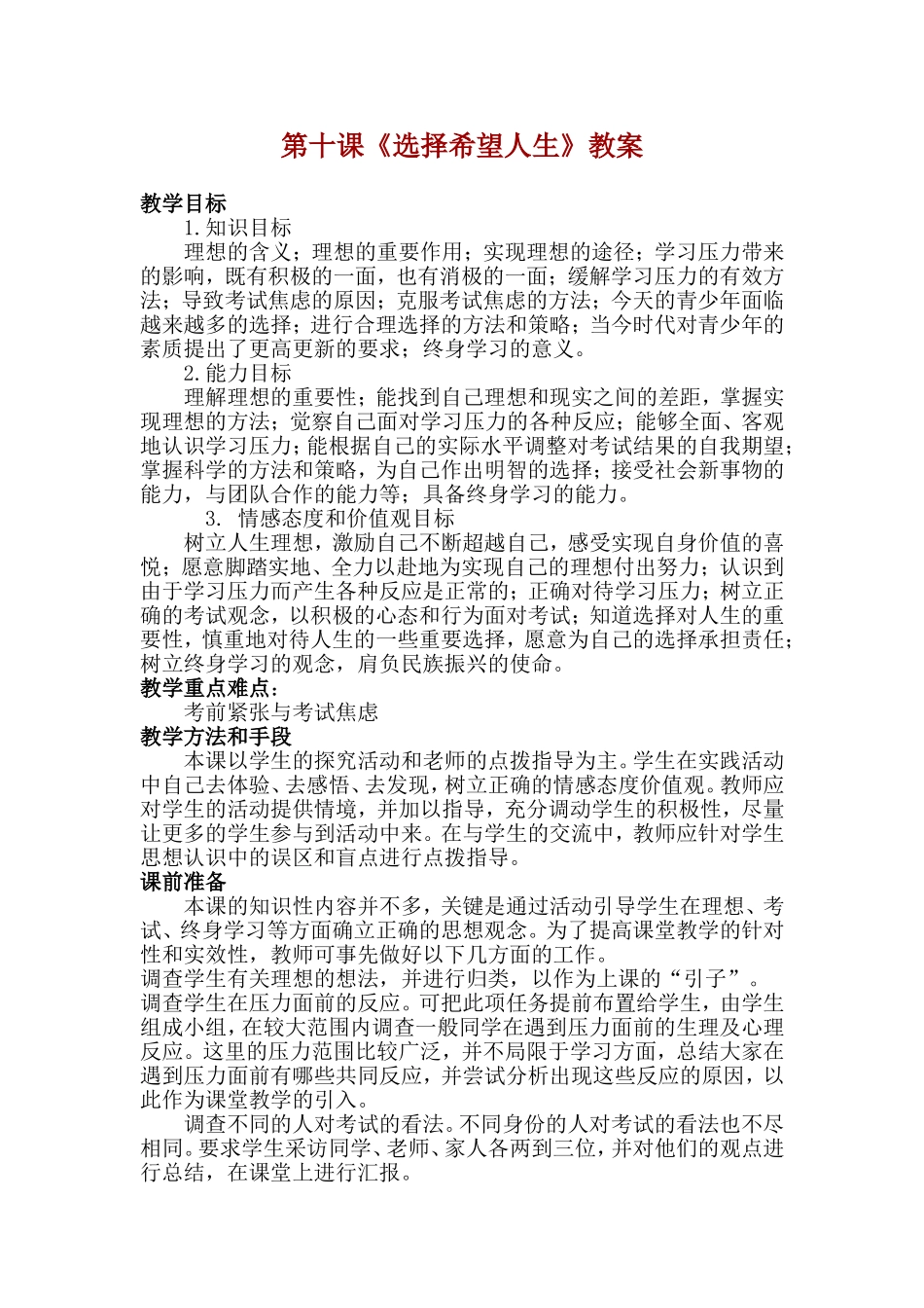 思品人教版九年级教案__第十课《选择希望人生》教案_第1页