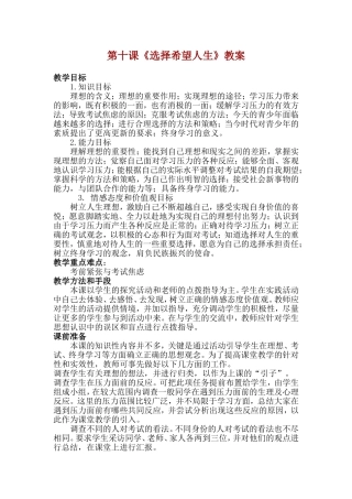 思品人教版九年级教案__第十课《选择希望人生》教案