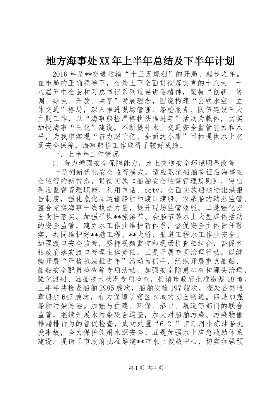 地方海事处XX年上半年总结及下半年计划_第1页
