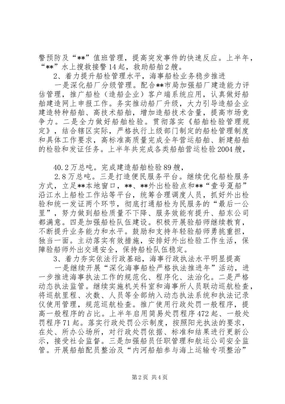 地方海事处XX年上半年总结及下半年计划_第2页