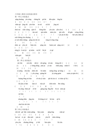 六年级上册语文词语盘点归类