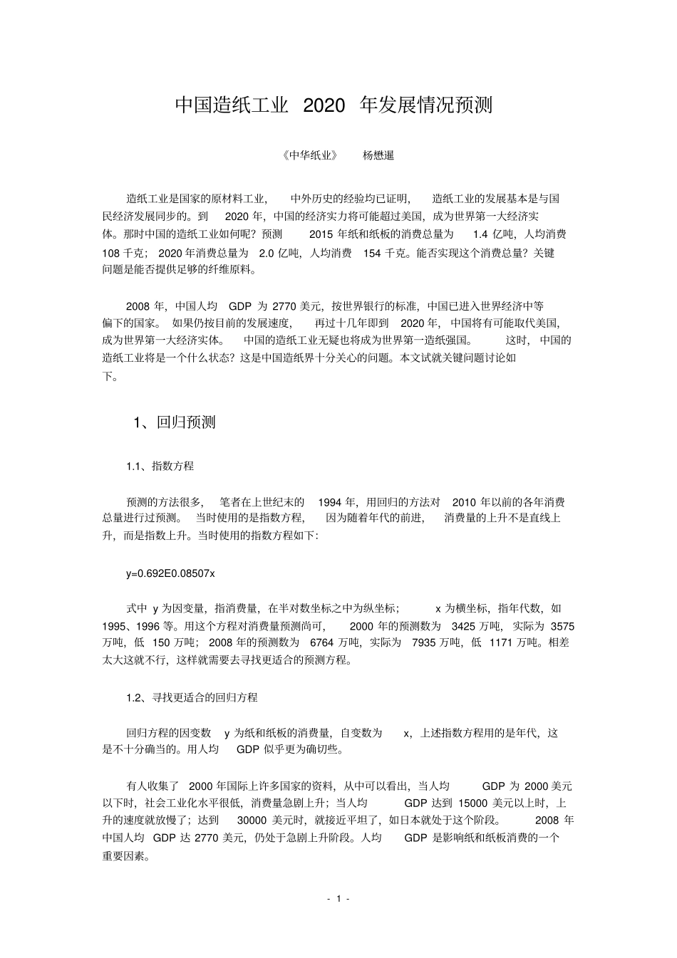 中国造纸工业2020年发展情况预测_第1页