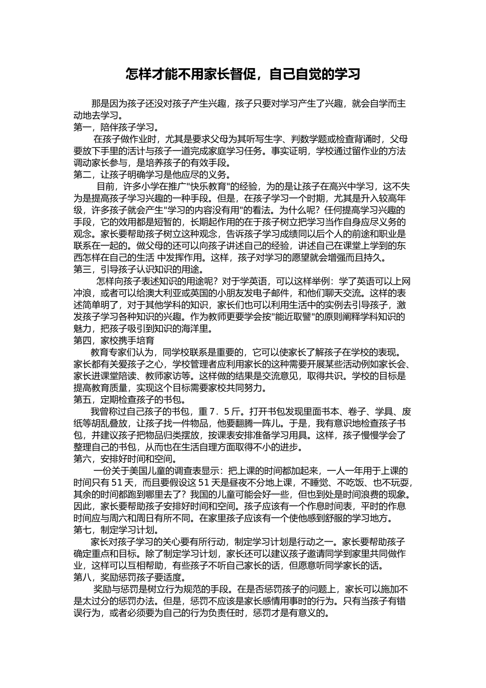 怎样才能不用家长督促，让孩子自觉学习_第1页