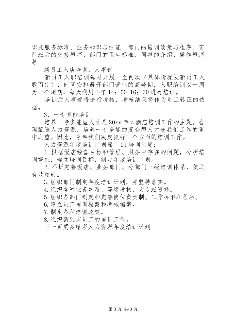 人力资源年度培训计划_第3页