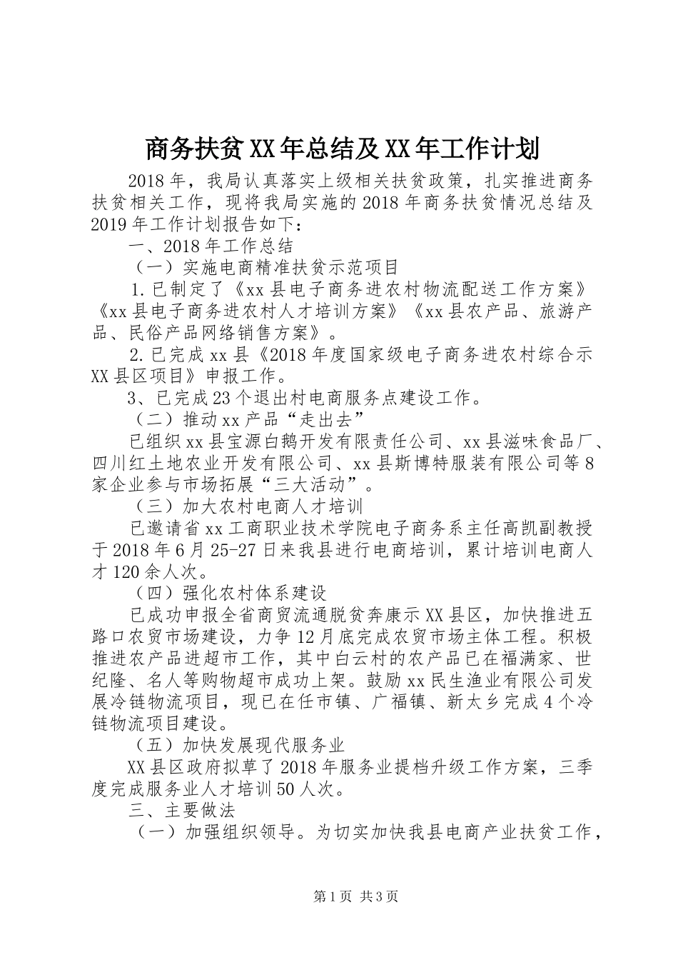 商务扶贫XX年总结及XX年工作计划_第1页