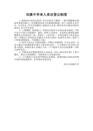 双溪中学来人来访登记制度