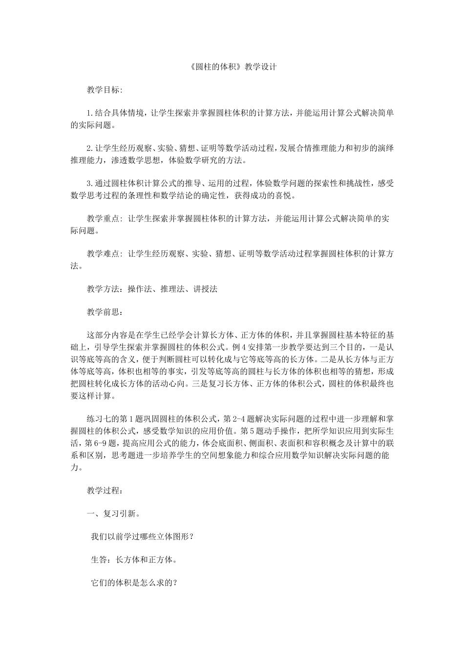 《圆柱的体积》教学设计_第1页