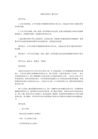 《圆柱的体积》教学设计