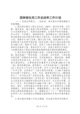 园林绿化局工作总结和工作计划