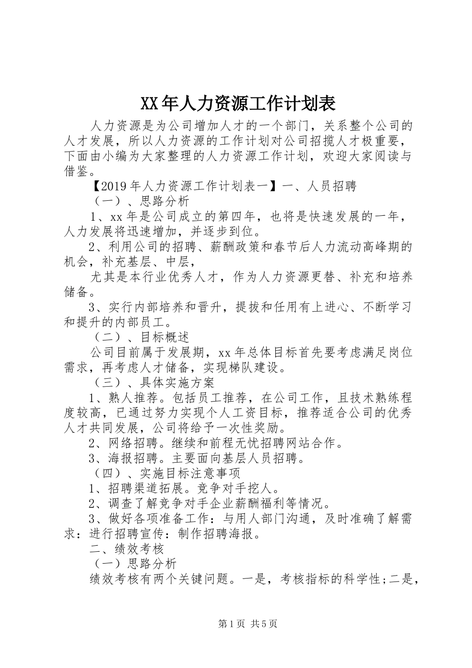XX年人力资源工作计划表_第1页