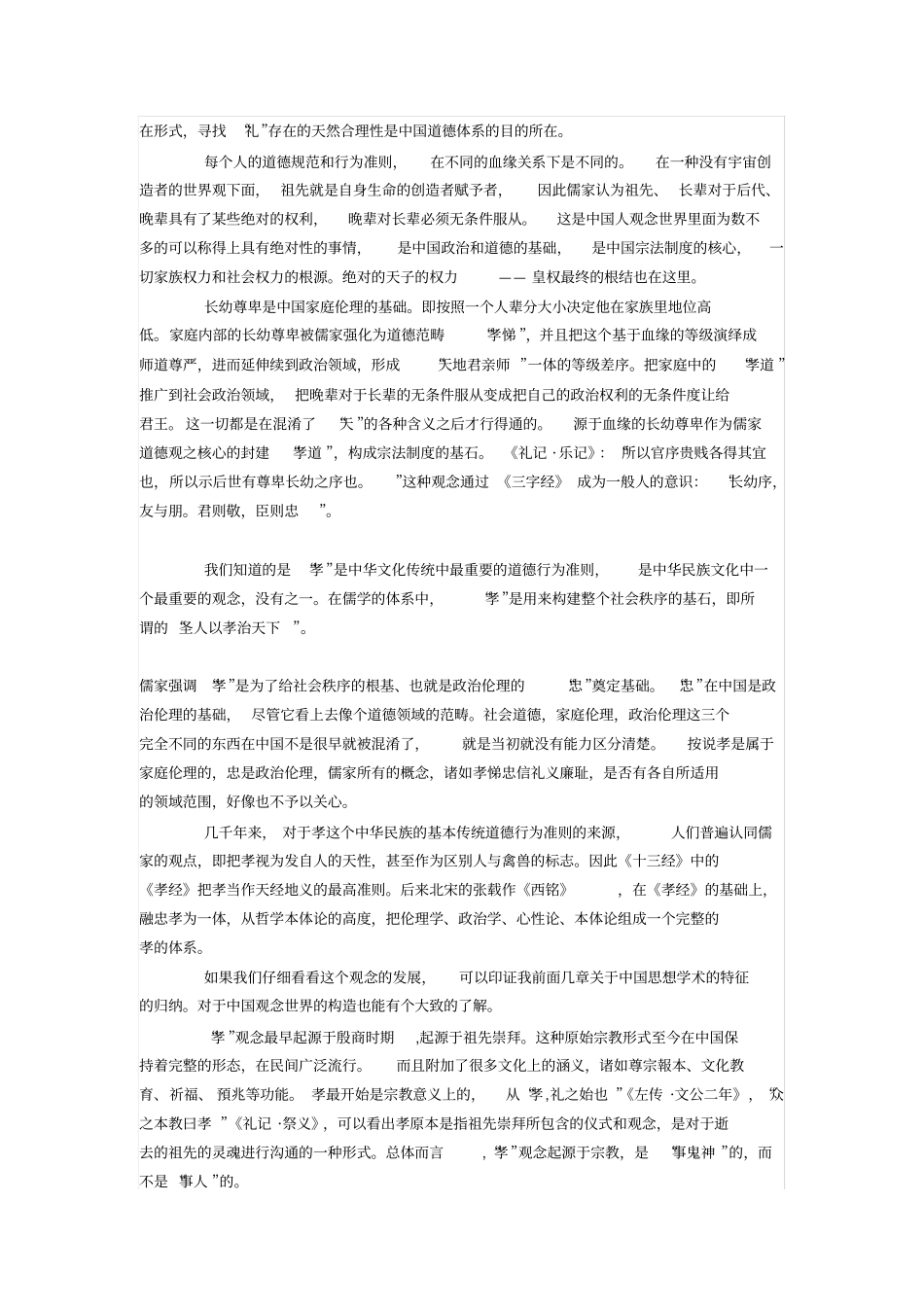 中国道德观念的起源_第3页