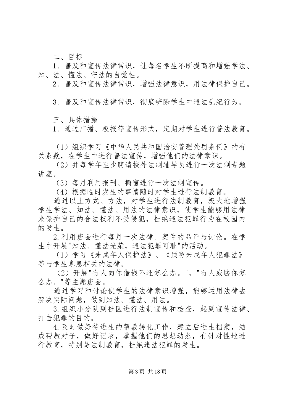 XX年小学法制教育计划_第3页