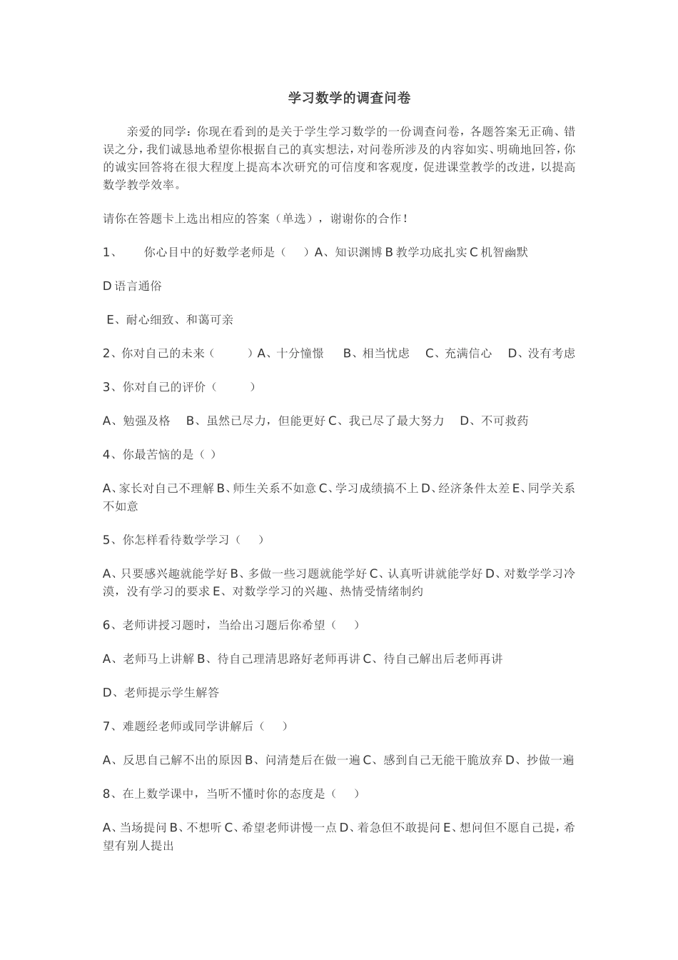 学习数学的调查问卷_第1页