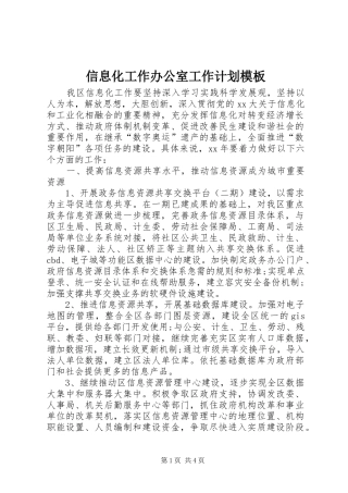 信息化工作办公室工作计划模板