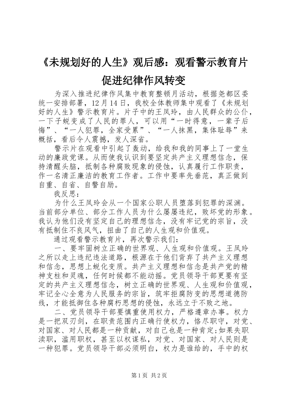 《未规划好的人生》观后感：观看警示教育片促进纪律作风转变_第1页