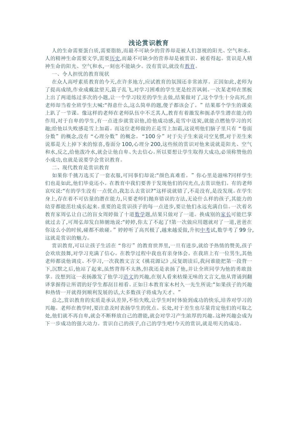 浅谈常识教育_第1页
