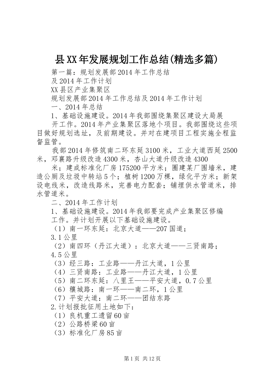 县XX年发展规划工作总结(精选多篇)_第1页