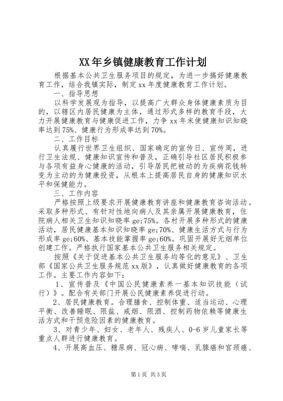 XX年乡镇健康教育工作计划_第1页