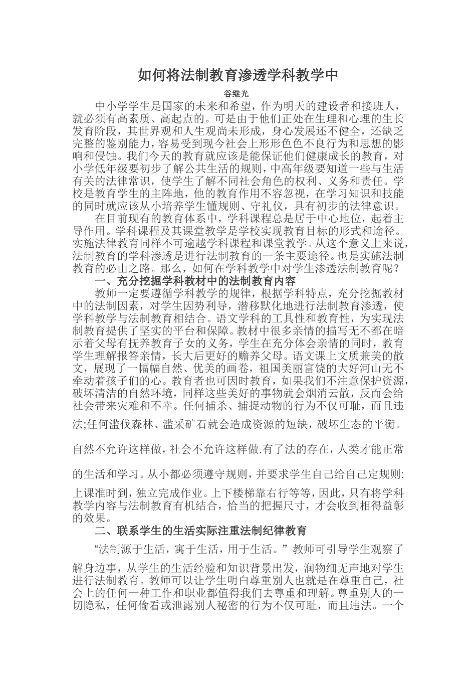 如何将法制教育渗透学科教学中_第1页