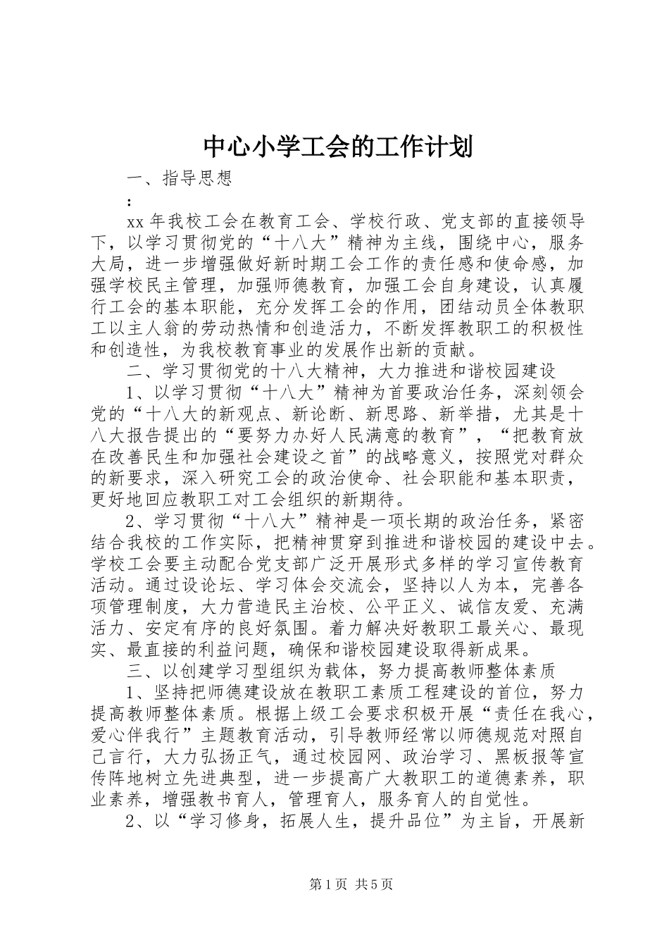 中心小学工会的工作计划_第1页