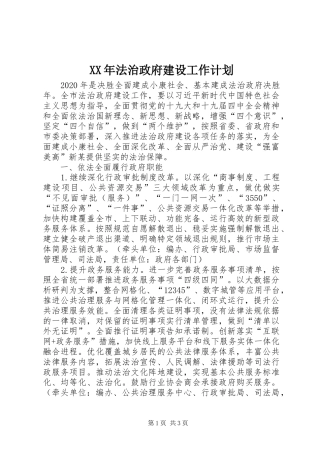 XX年法治政府建设工作计划