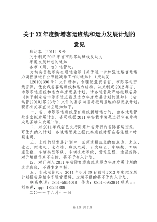 关于XX年度新增客运班线和运力发展计划的意见_1