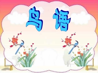《鸟语》课件 (2)
