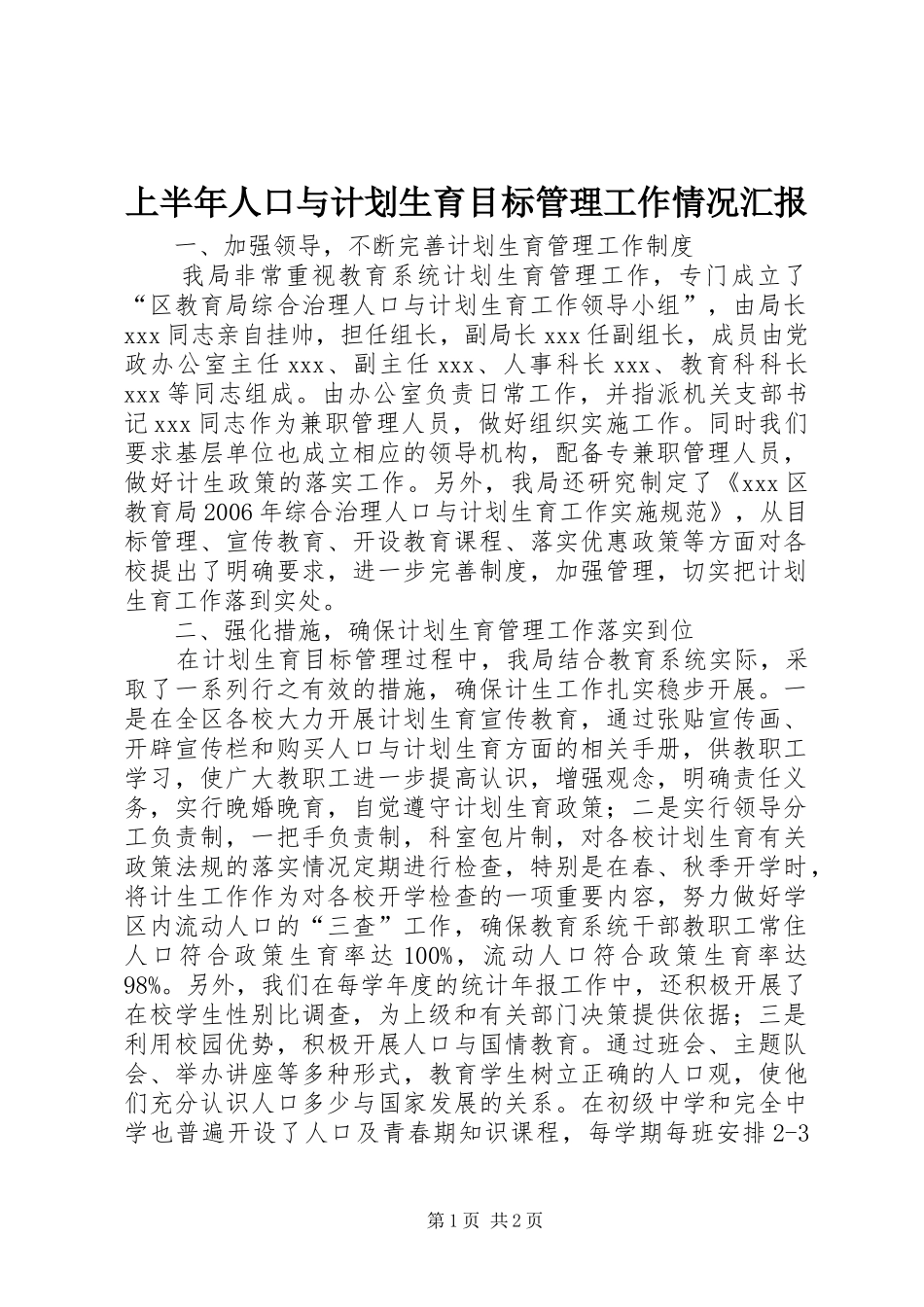 上半年人口与计划生育目标管理工作情况汇报_第1页