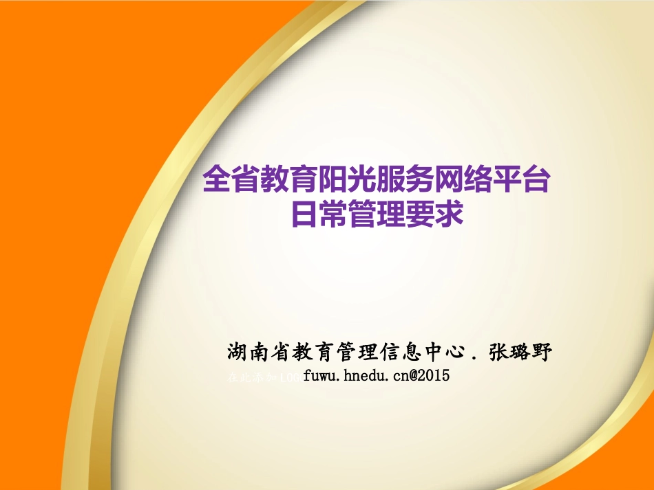 全省教育阳光服务网络平台日常管理要求张璐野_第1页