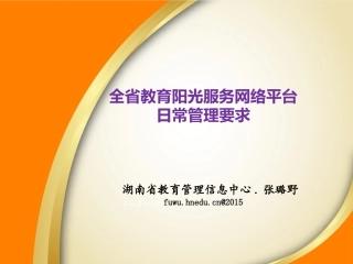 全省教育阳光服务网络平台日常管理要求张璐野