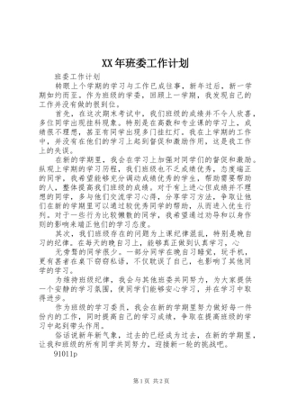 XX年班委工作计划