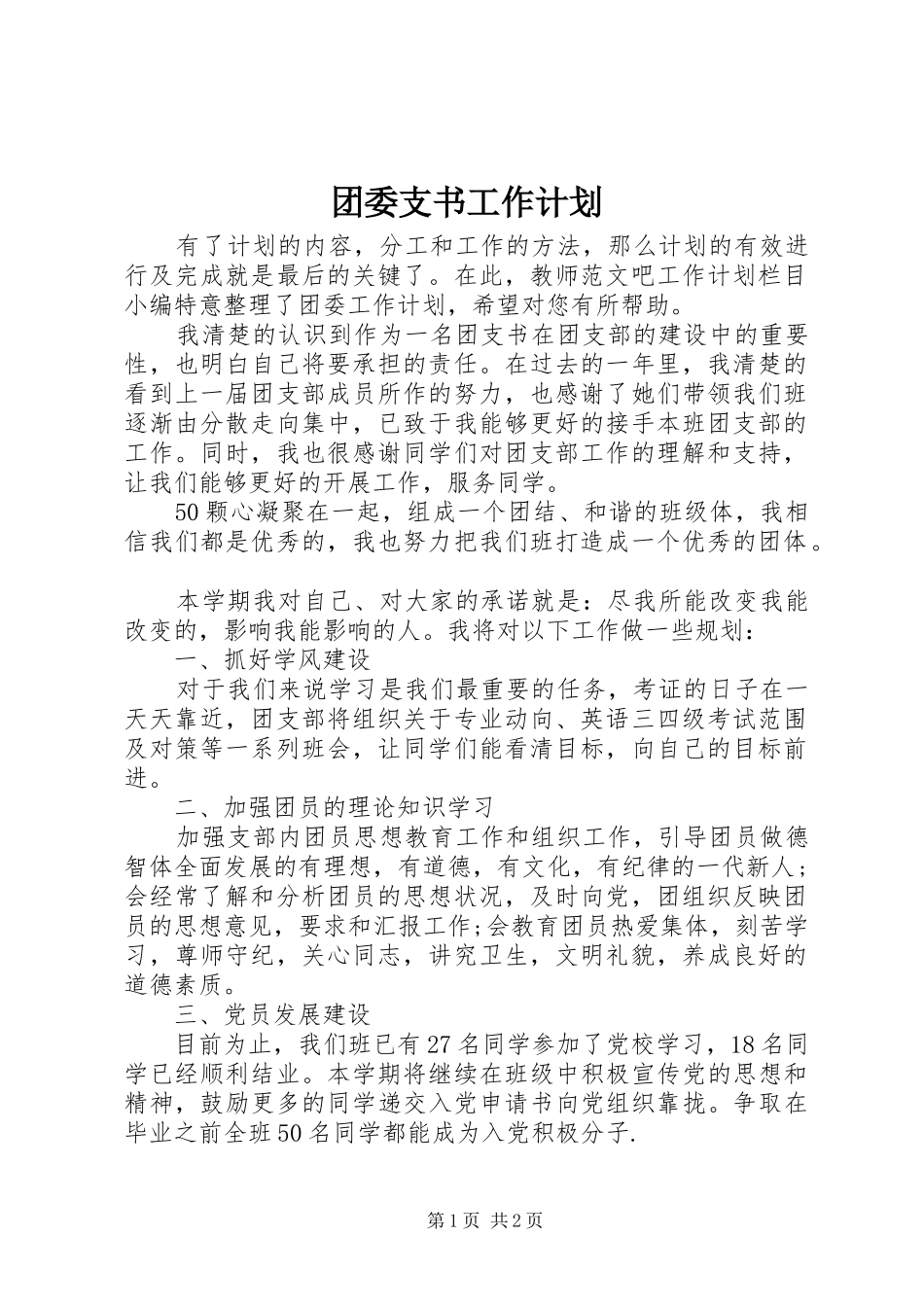 团委支书工作计划_第1页