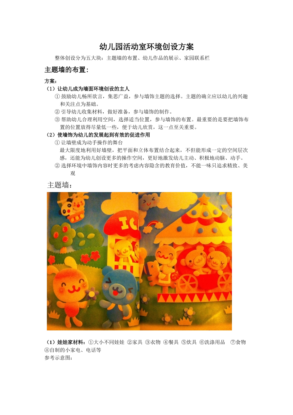 幼儿园活动室环境创设方案_第1页