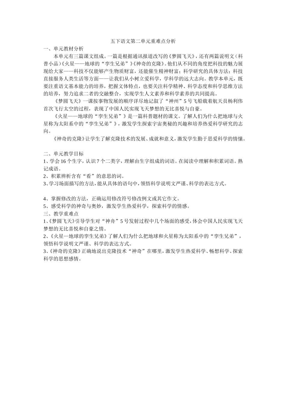 五下语文第二单元重难点分析_第1页