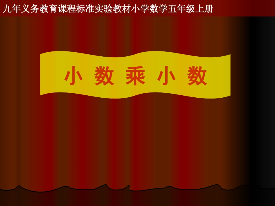 五年级上册《小数乘小数》_第1页